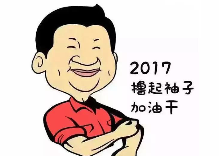 以责任为先，撸起袖子加油干