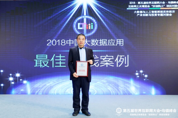 财路大数据亮相世界互联网大会，荣获2018年中国大数据利用最佳实际案例