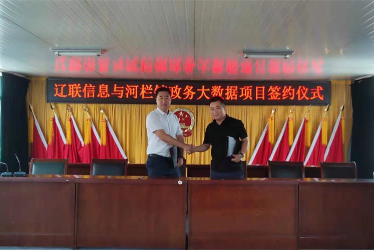 智慧村落迈入云时期，开元游戏大厅app信息与河栏镇村务云项目签约