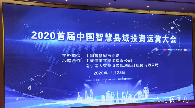 让智慧的光线，普照社会——2020年首届中国智慧县域投资运营大会