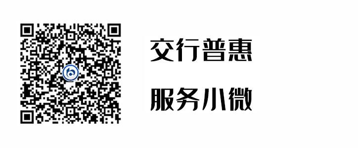 交行普惠，服务幼微