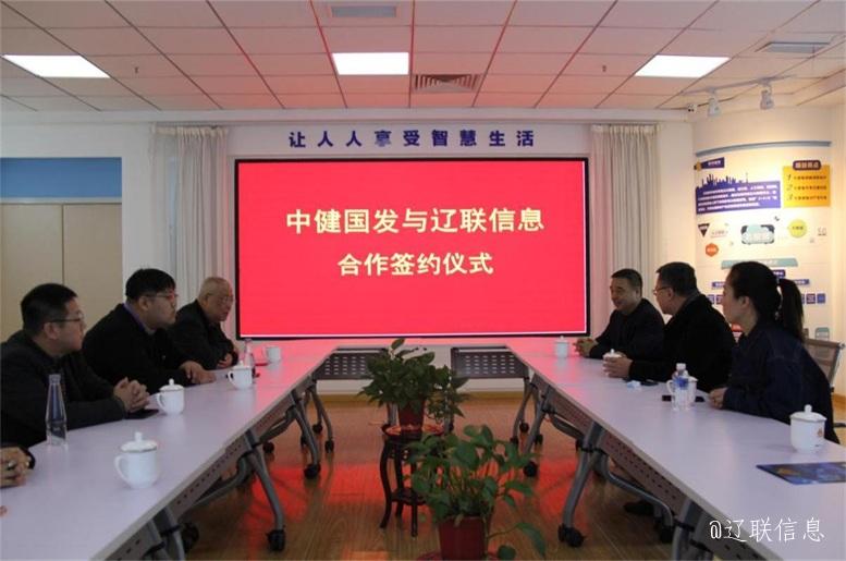 优势互补，共创共赢，中健国发与开元游戏大厅app信息战术签约典礼在辽进行